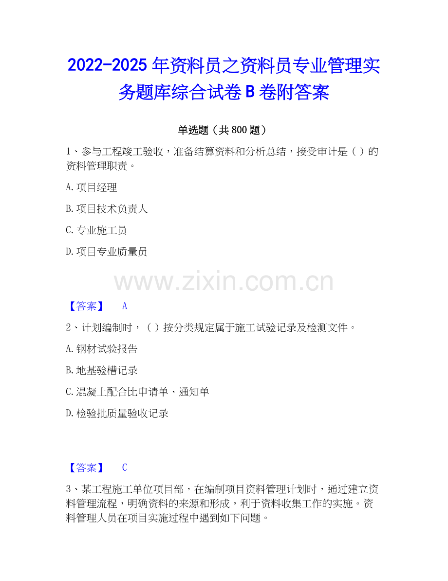 2022-2025年资料员之资料员专业管理实务题库综合试卷B卷附答案.docx_第1页