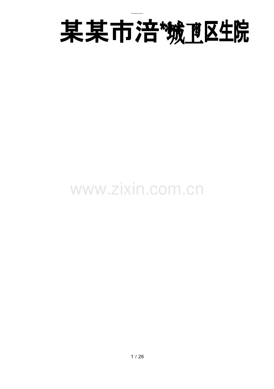 乡镇卫生院管理系统规章制度.docx_第1页