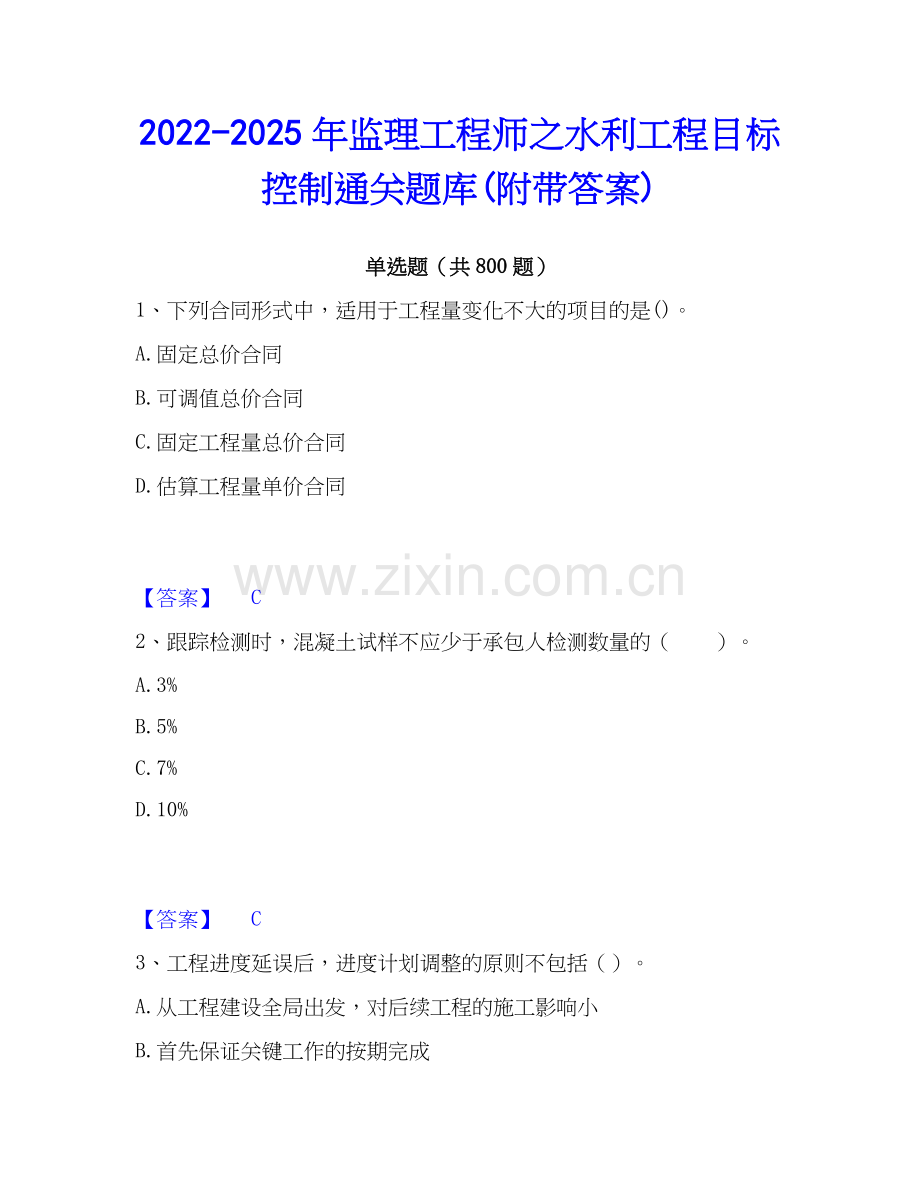 2022-2025年监理工程师之水利工程目标控制通关题库(附带答案).docx_第1页