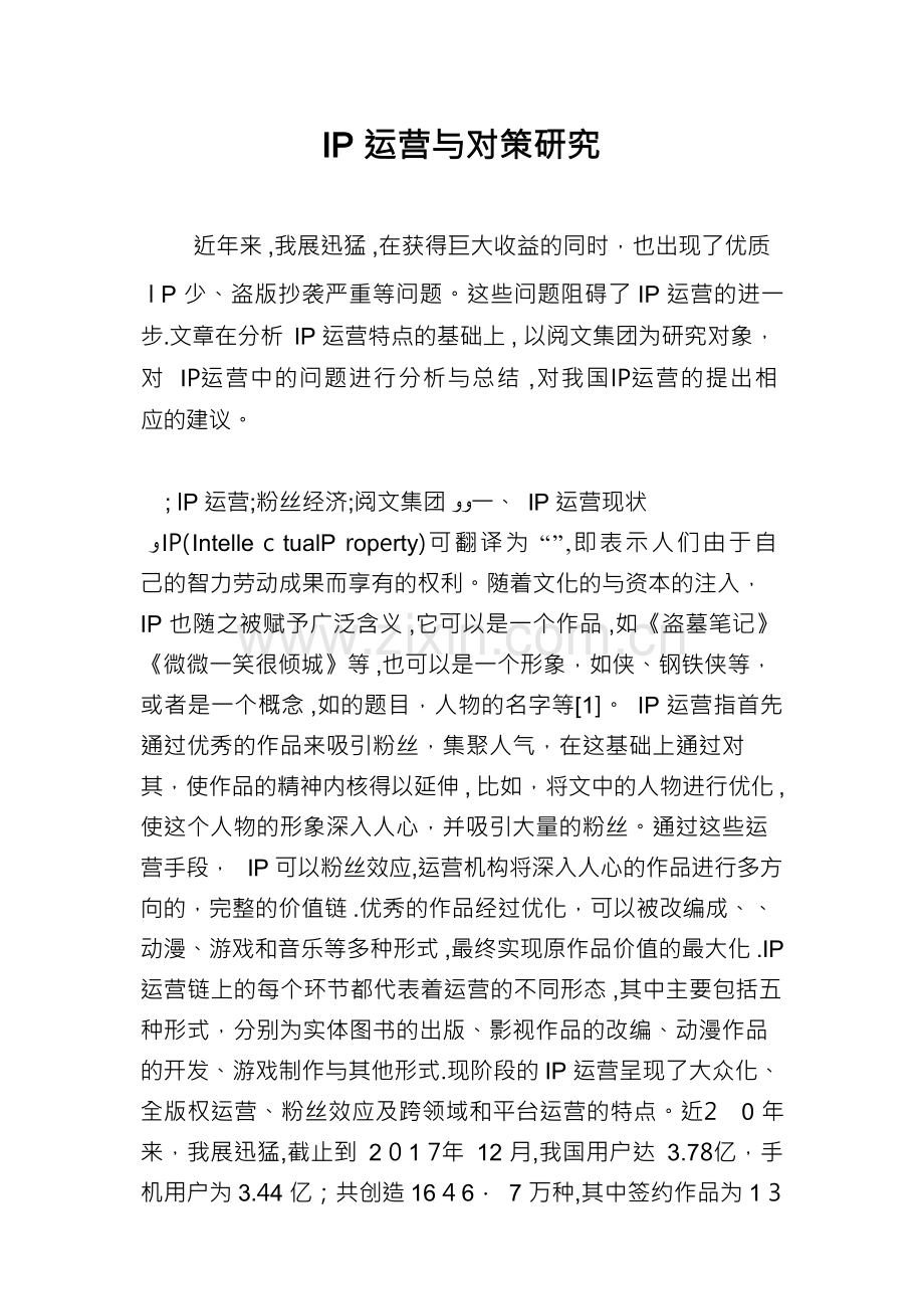 IP运营与发展对策研究.docx_第1页