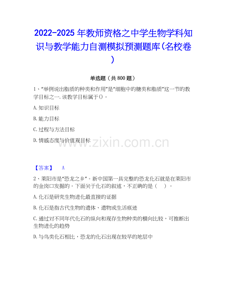 2022-2025年教师资格之中学生物学科知识与教学能力自测模拟预测题库(名校卷).docx_第1页