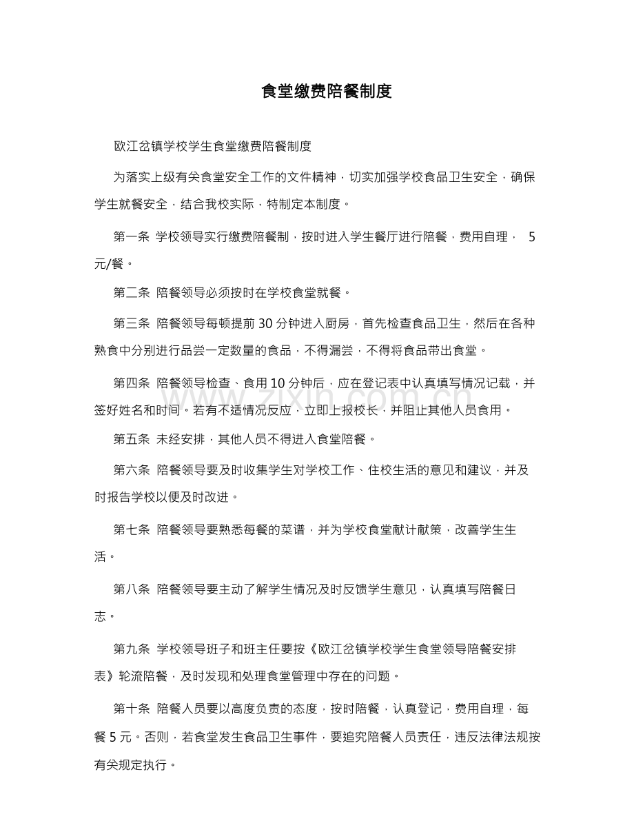 食堂缴费陪餐制度.docx_第1页