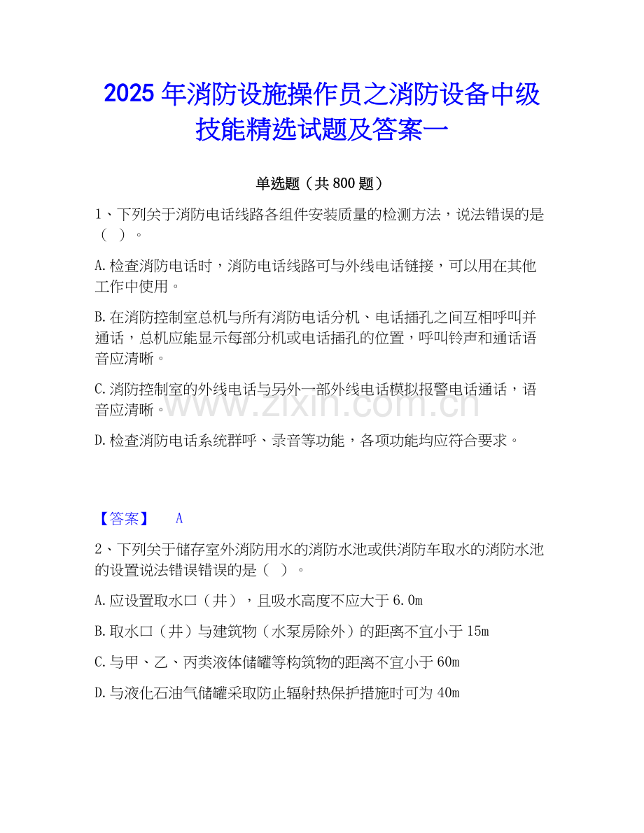 2025年消防设施操作员之消防设备中级技能试题及答案一.docx_第1页