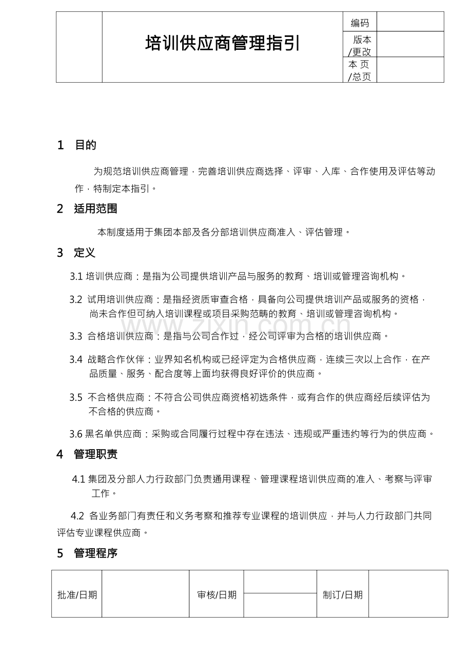 培训供应商管理指引.docx_第1页