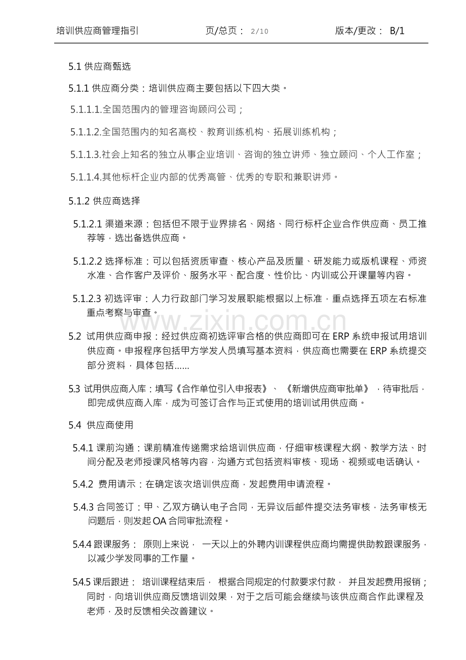 培训供应商管理指引.docx_第2页