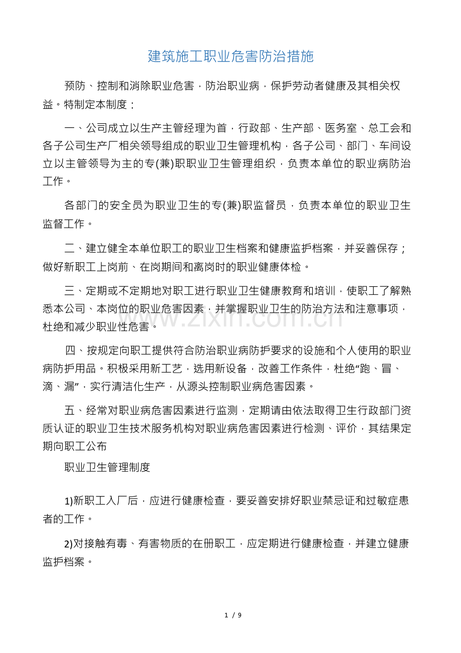 建筑施工职业危害防治措施.docx_第1页