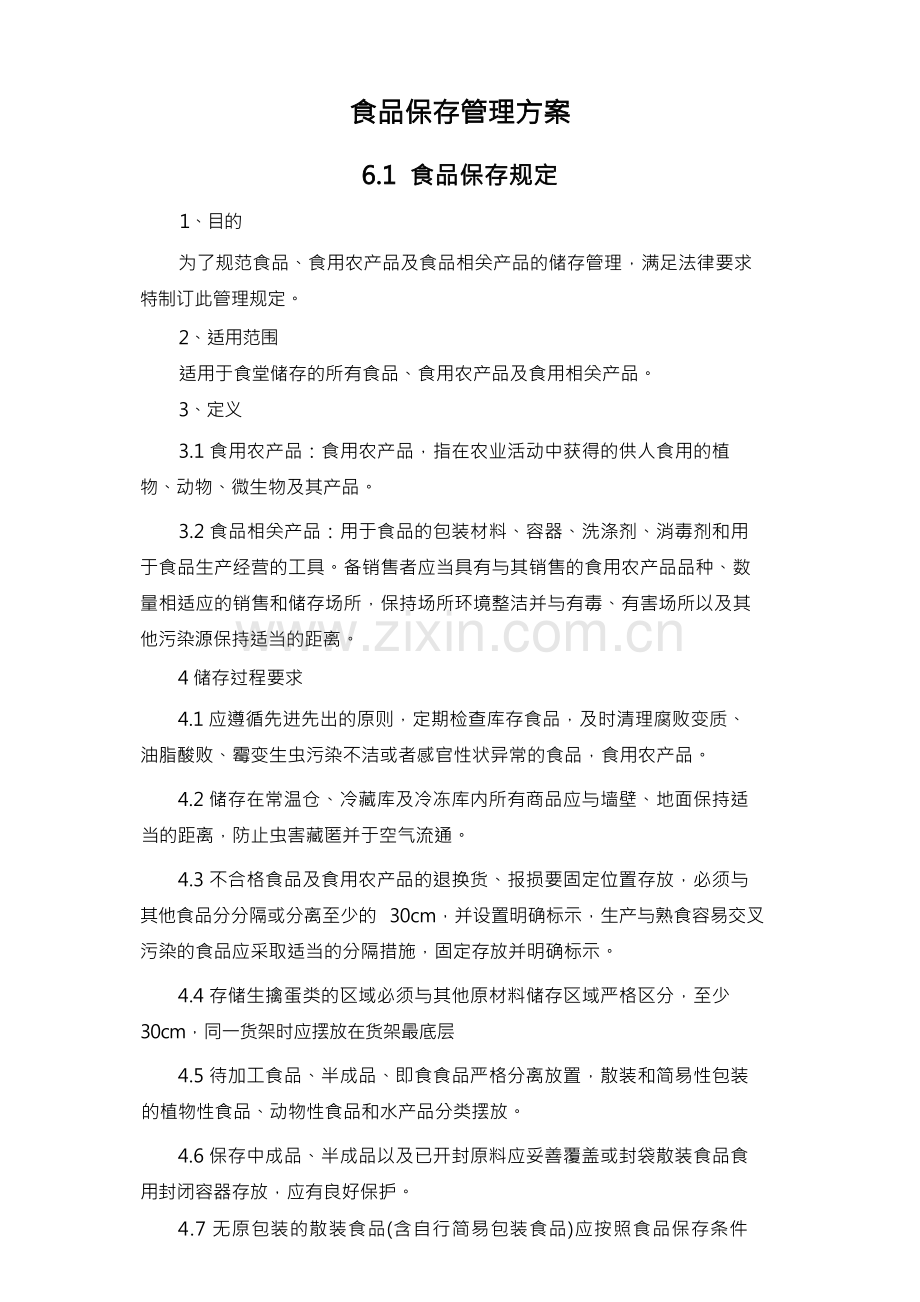 食品保存管理方案.docx_第1页