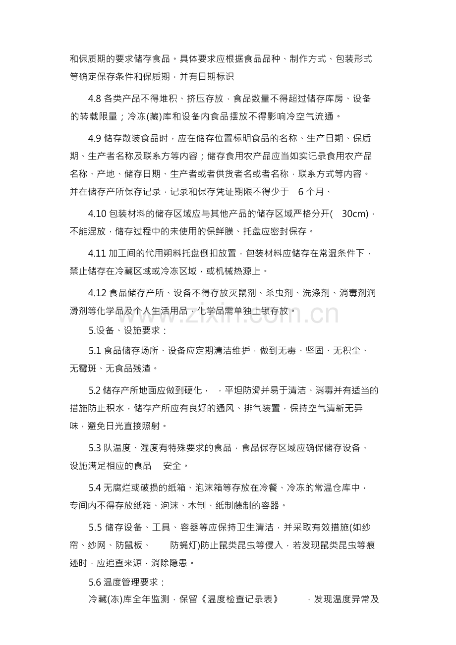 食品保存管理方案.docx_第2页