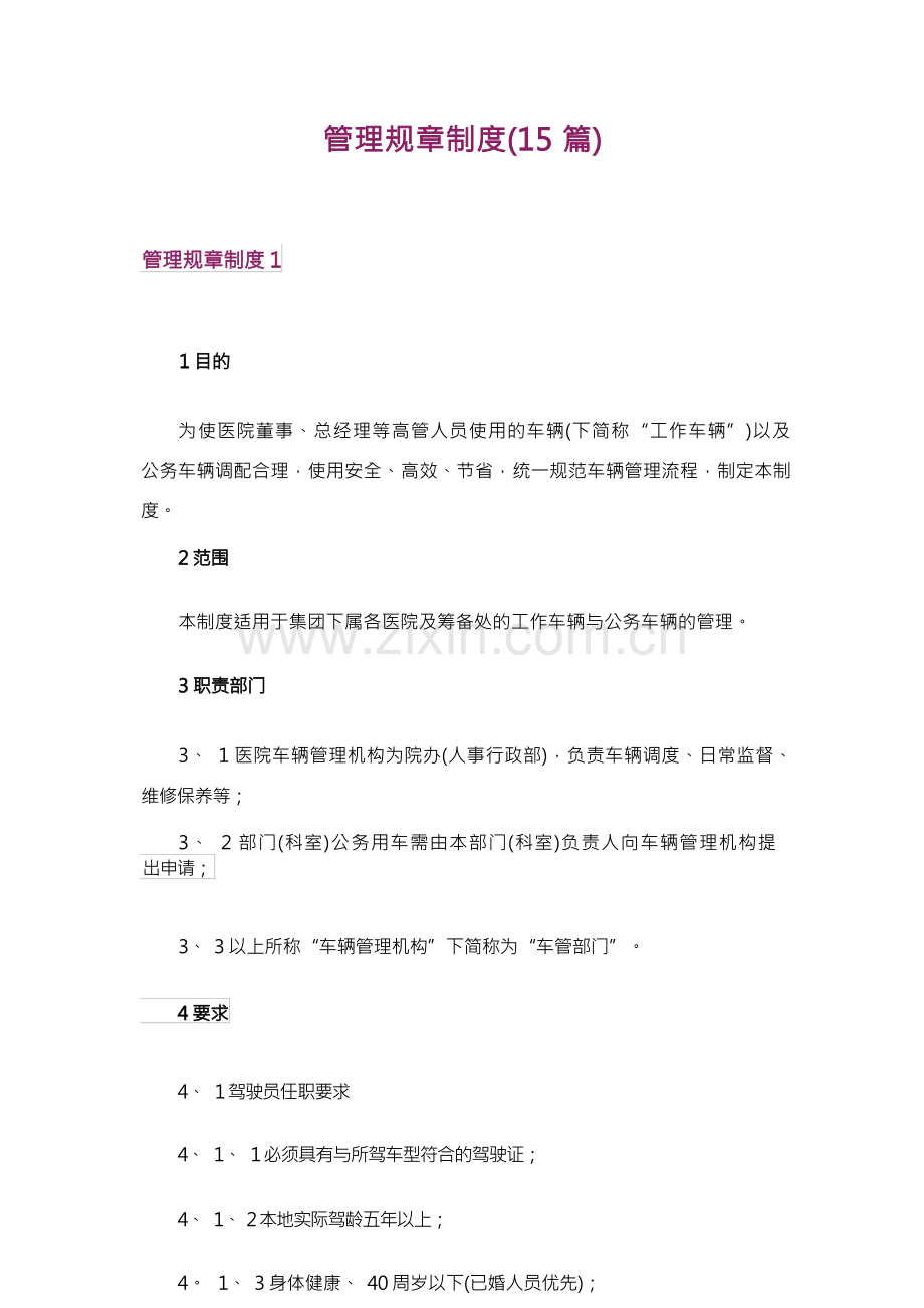 管理规章制度(15篇).docx_第1页
