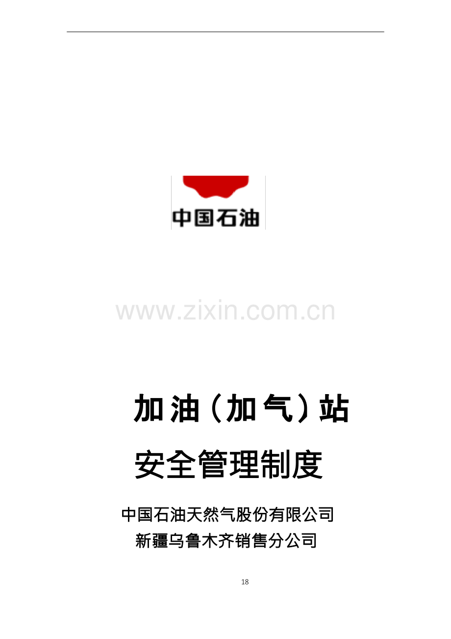 中石油安全管理制度及操作规程.docx_第1页