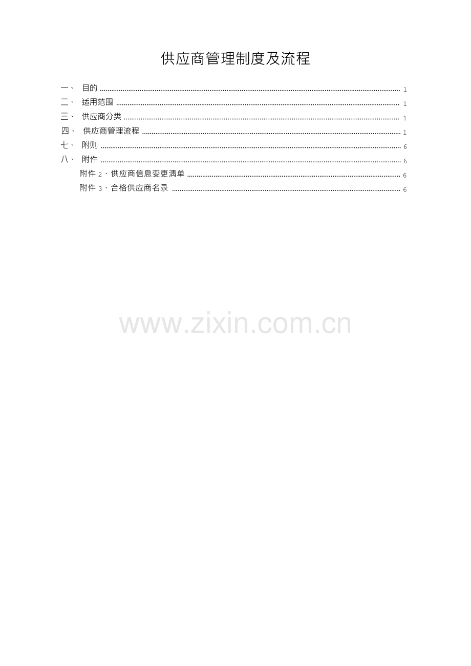 供应商制度及流程培训资料.docx_第1页