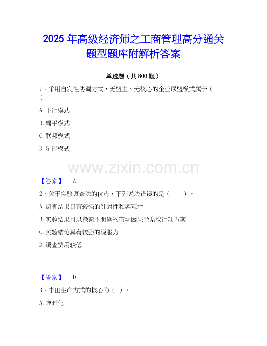2025年高级经济师之工商管理高分通关题型题库附解析答案.docx_第1页