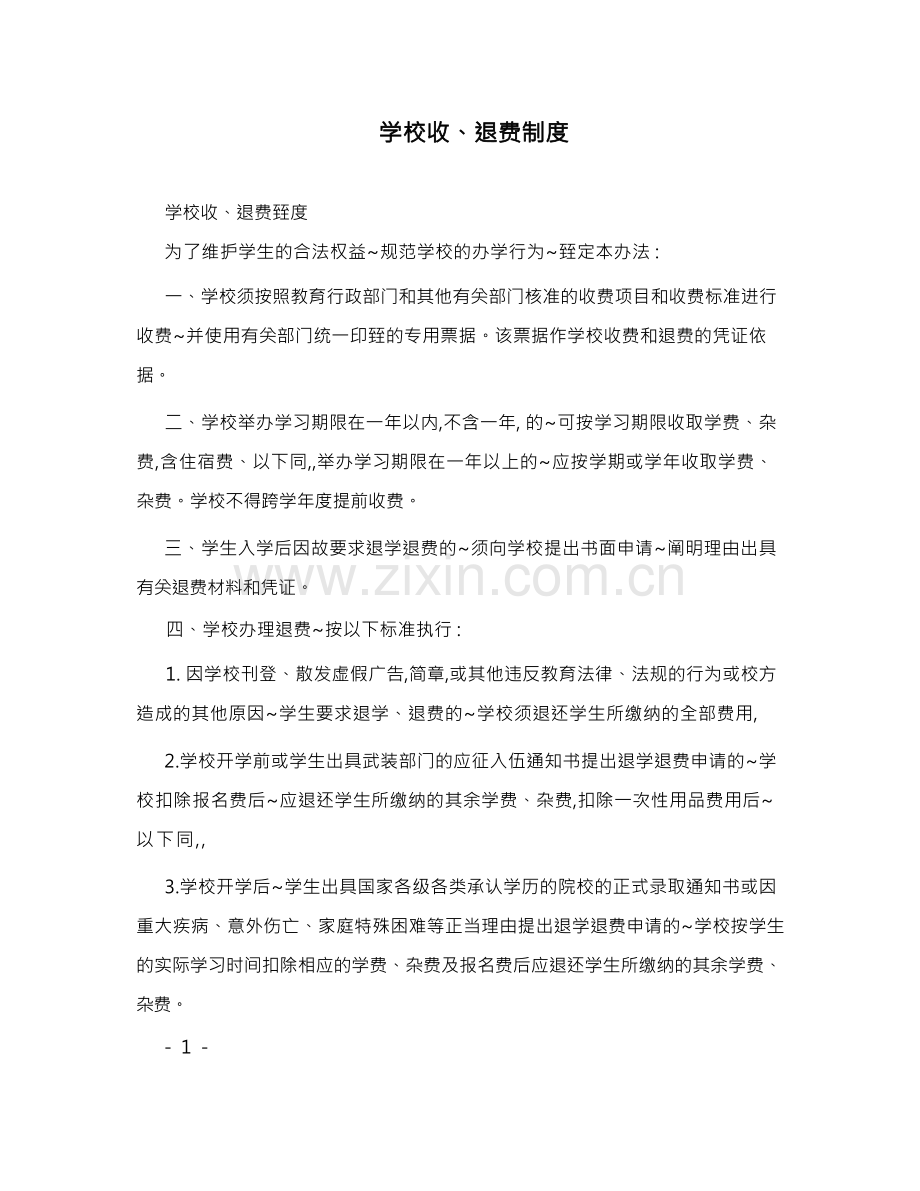 学校收、退费制度.docx_第1页