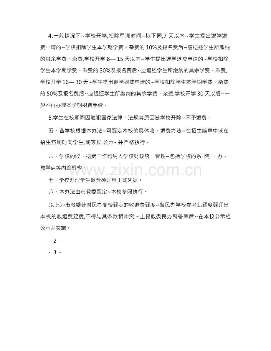 学校收、退费制度.docx_第2页
