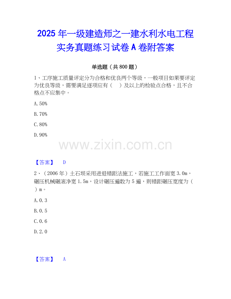 2025年一级建造师之一建水利水电工程实务真题练习试卷A卷附答案.docx_第1页