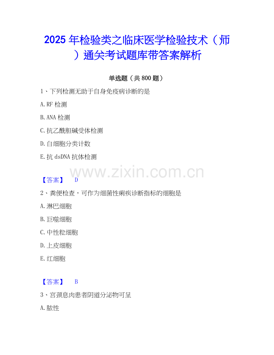 2025年检验类之临床医学检验技术（师）通关考试题库带答案解析.docx_第1页