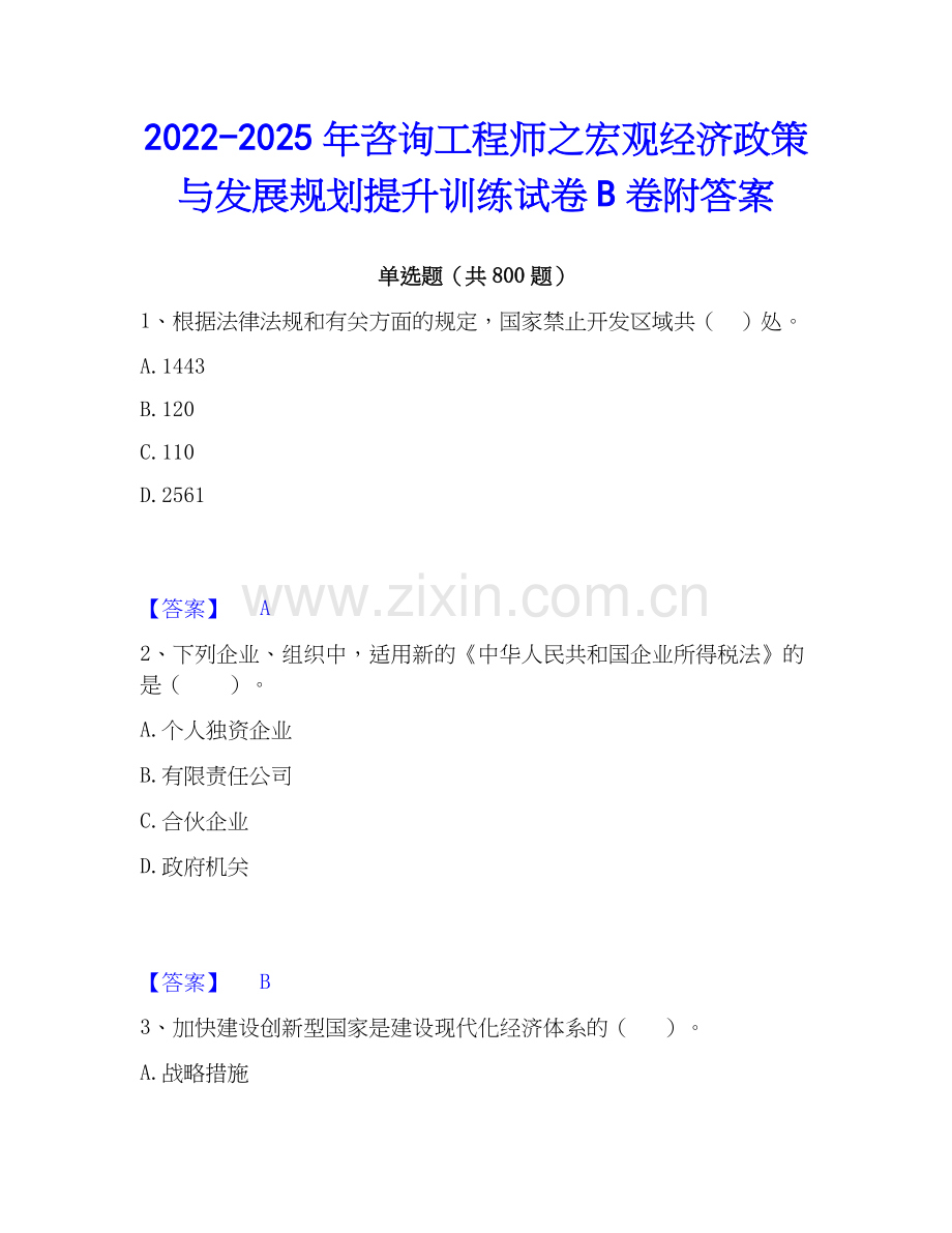 2022-2025年咨询工程师之宏观经济政策与发展规划提升训练试卷B卷附答案.docx_第1页