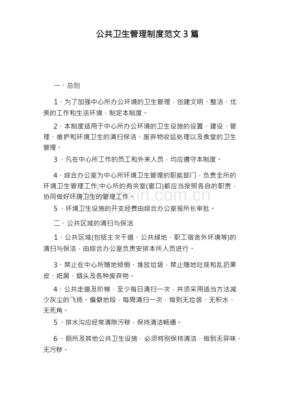 公共卫生管理制度范文3篇.docx_第1页