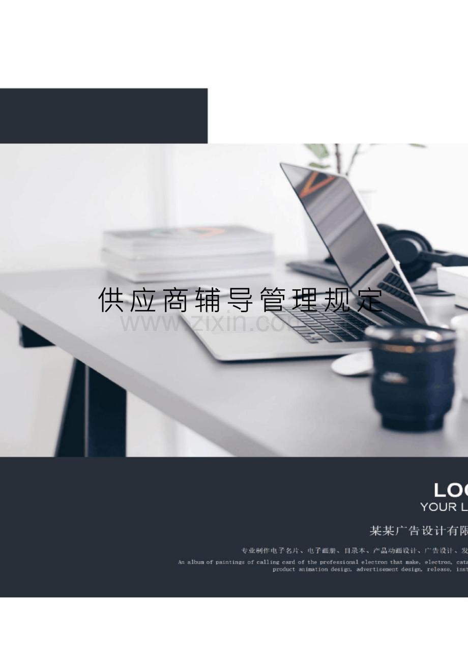 供应商辅导管理规定.docx_第1页