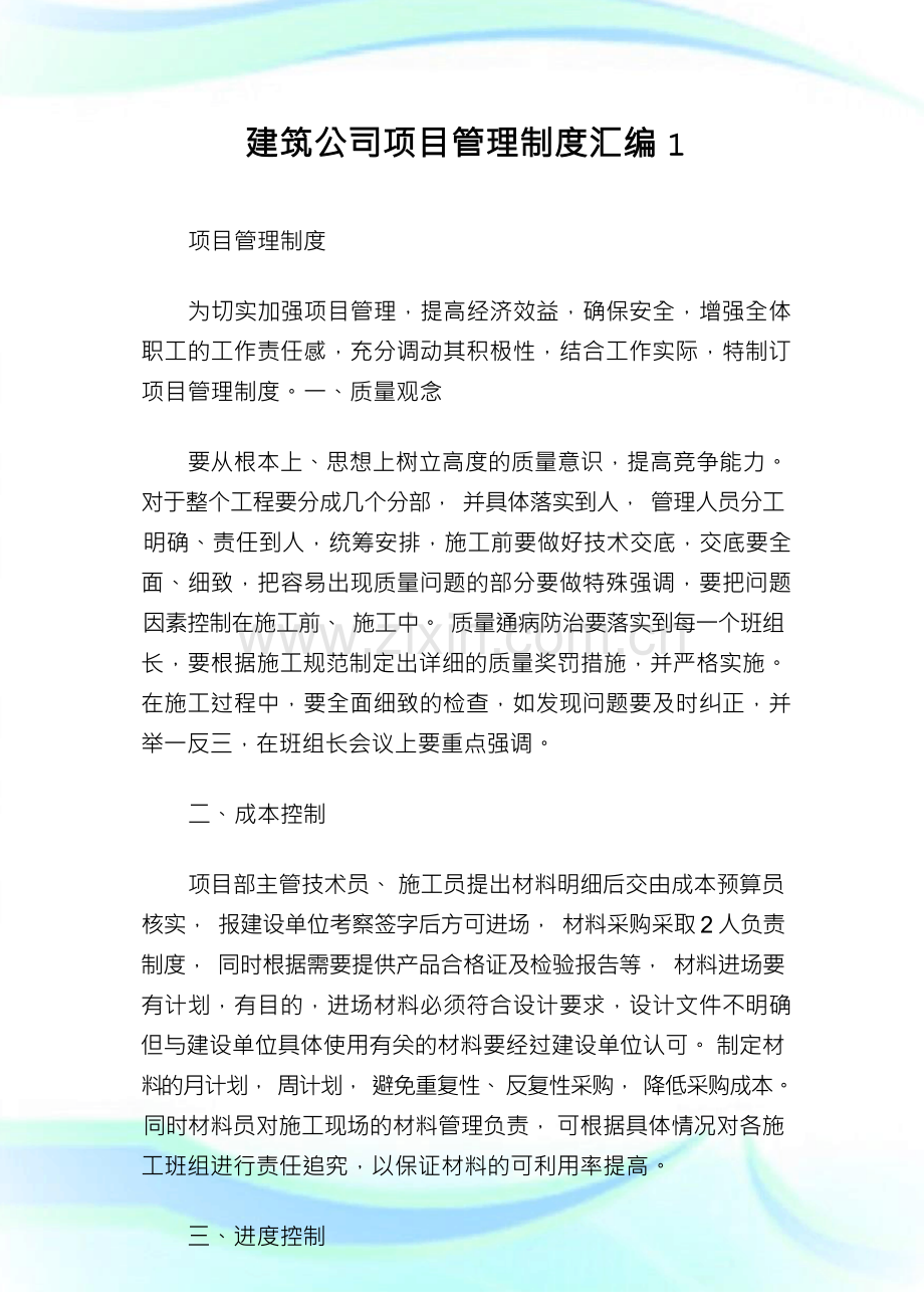 建筑公司项目管理制度汇编完整篇.docx_第1页