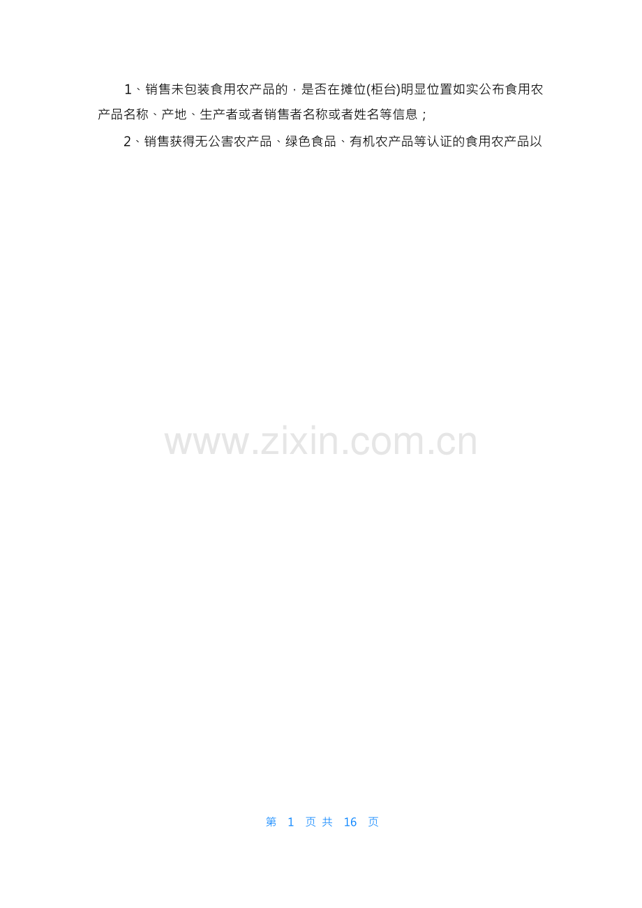 食品安全定期自查制度（8篇）.docx_第2页