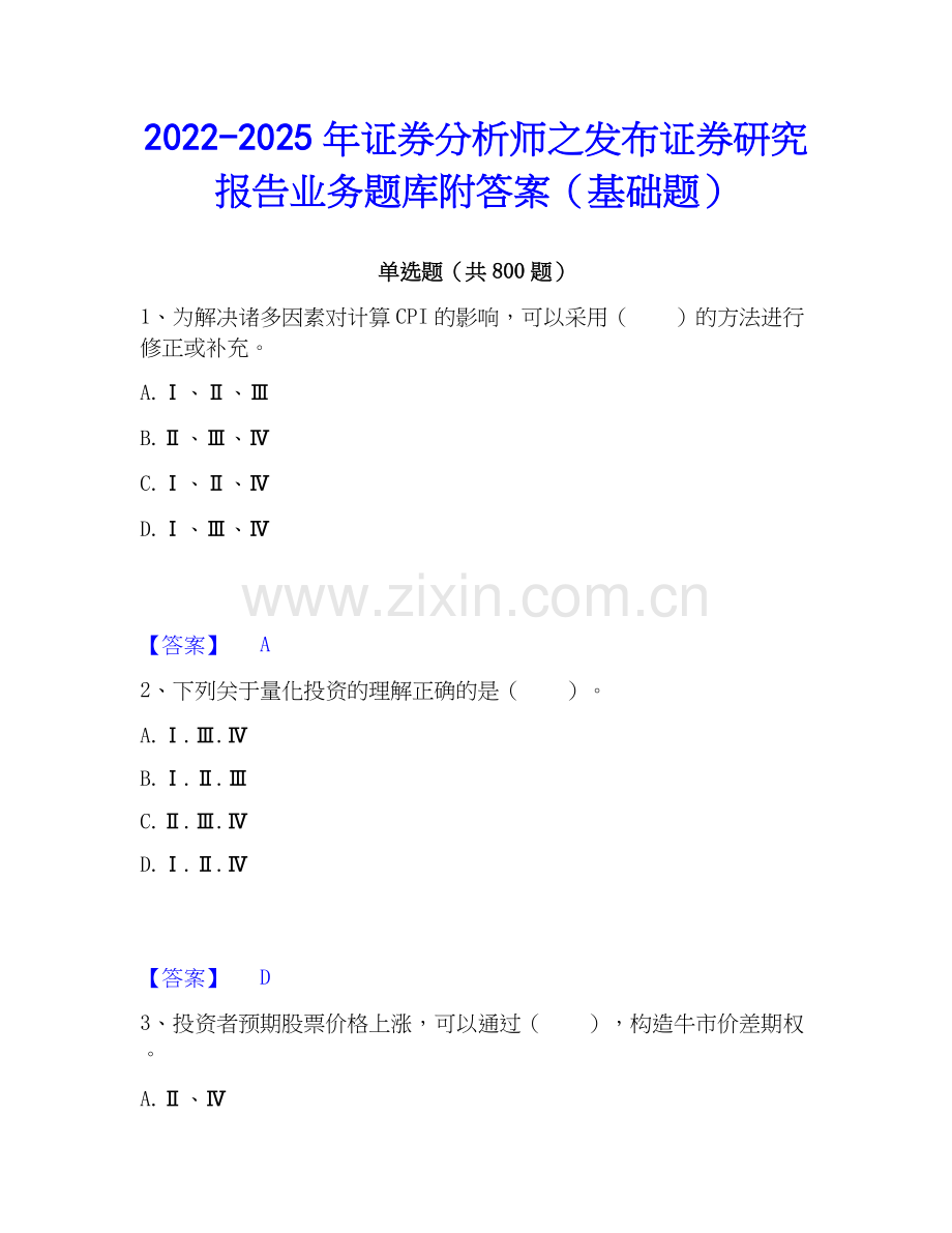 2022-2025年证券分析师之发布证券研究报告业务题库附答案（基础题）.docx_第1页