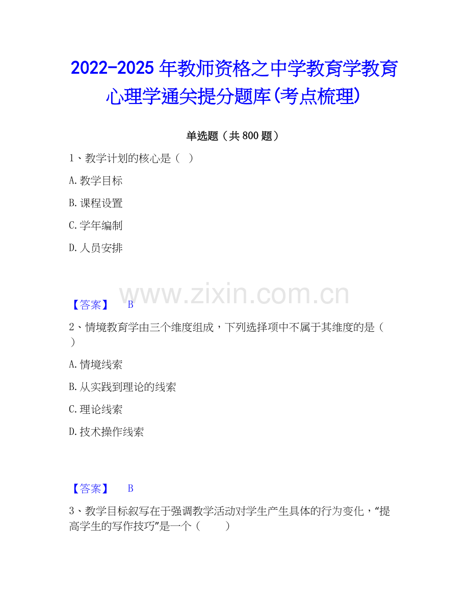 2022-2025年教师资格之中学教育学教育心理学通关提分题库(考点梳理).docx_第1页