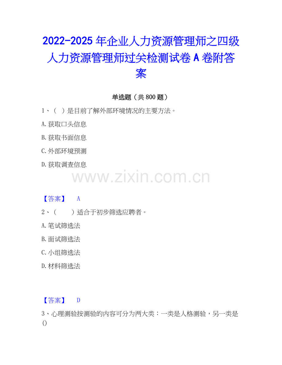 2022-2025年企业人力资源管理师之四级人力资源管理师过关检测试卷A卷附答案.docx_第1页