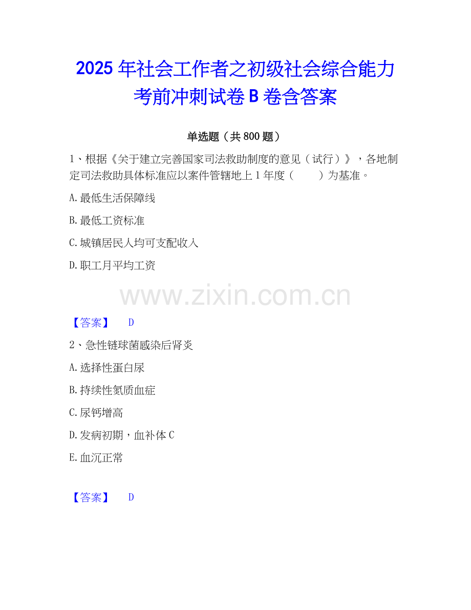 2025年社会工作者之初级社会综合能力考前冲刺试卷B卷含答案.docx_第1页