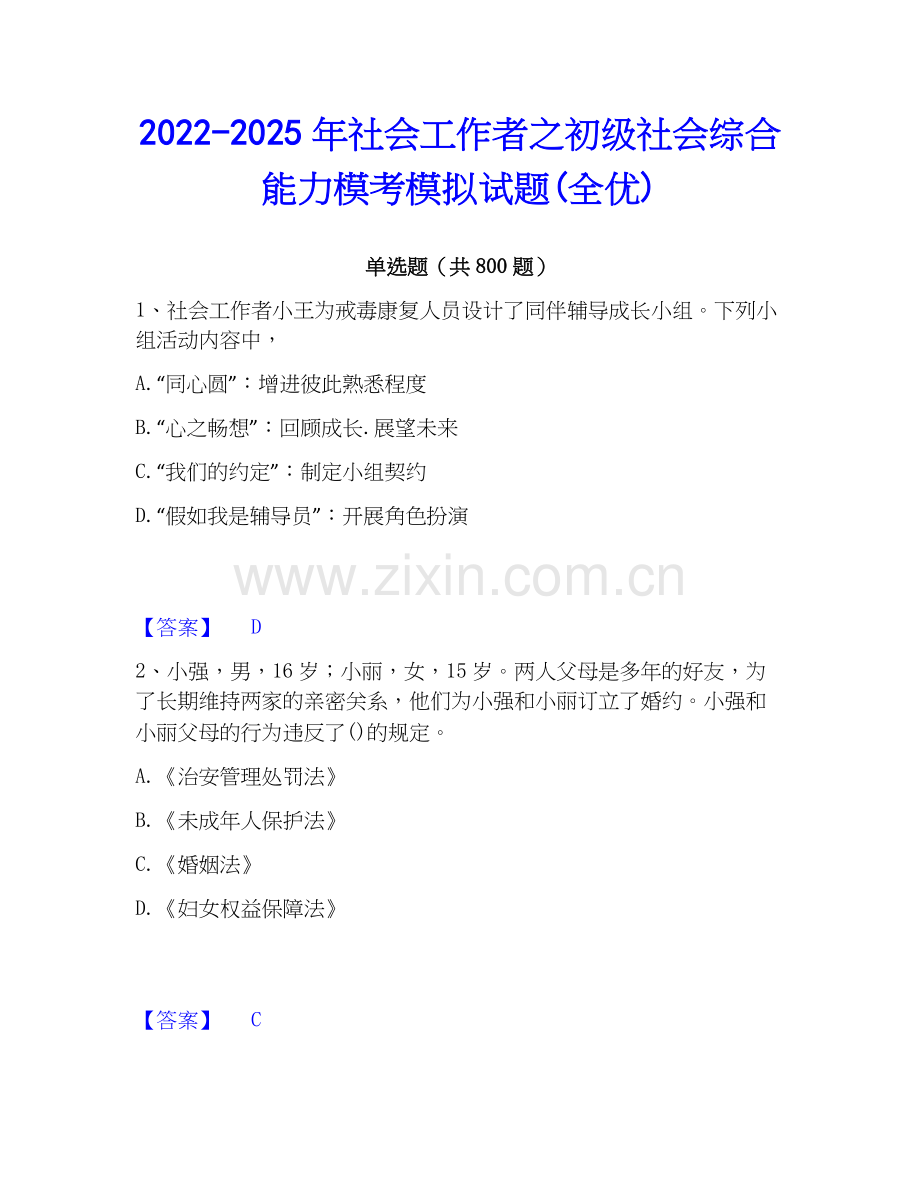 2022-2025年社会工作者之初级社会综合能力模考模拟试题(全优).docx_第1页