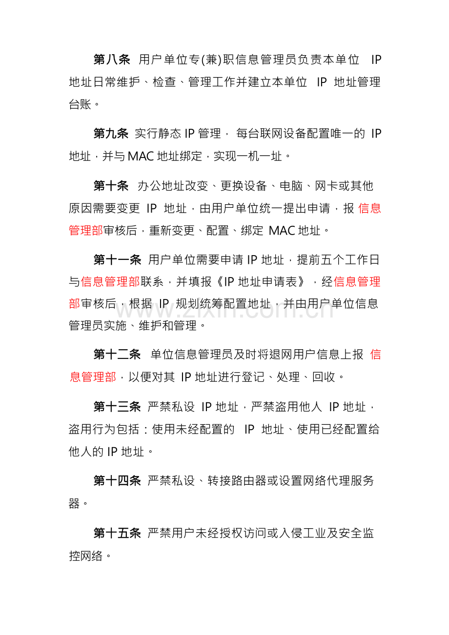 IP地址管理办法.docx_第2页
