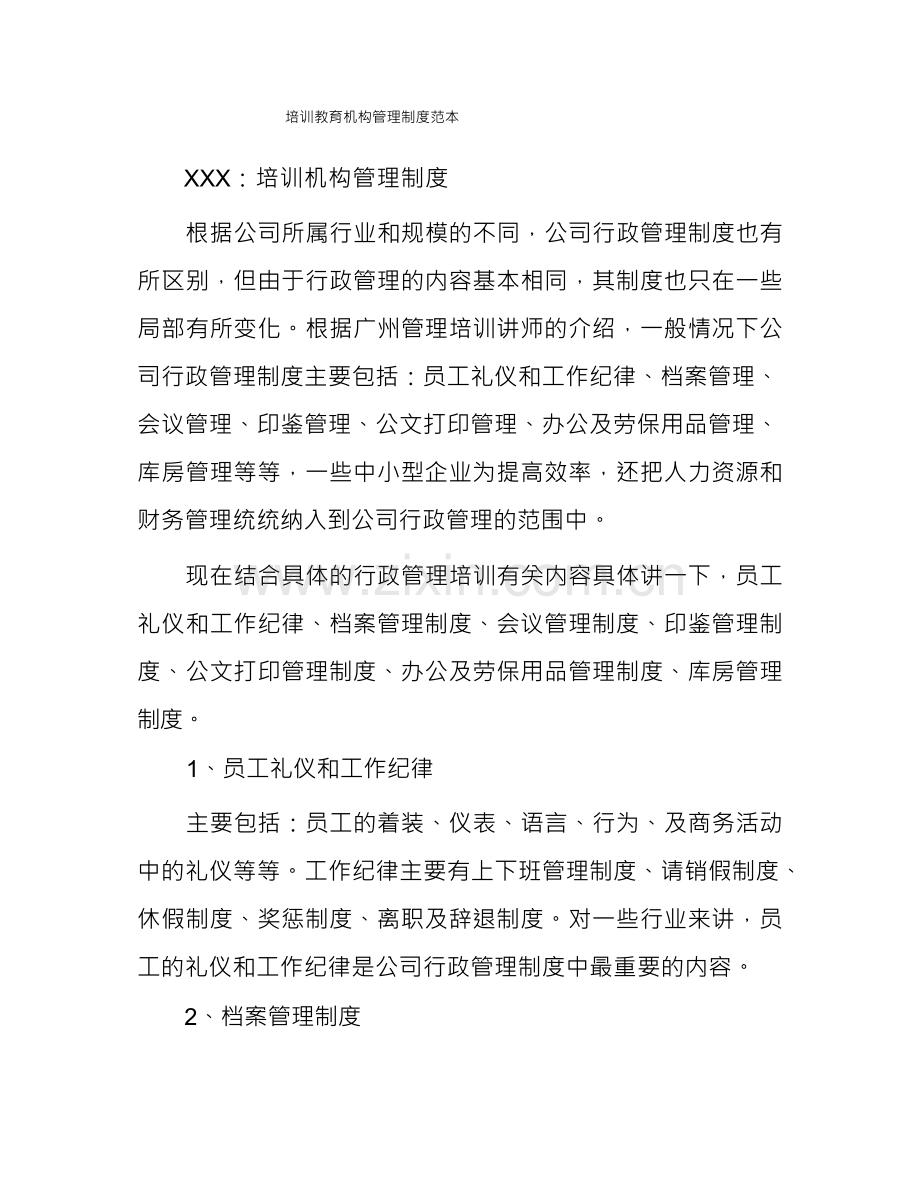培训教育机构管理制度范本.docx_第1页