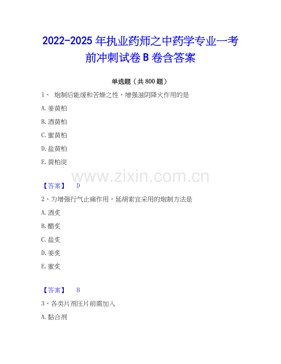 2022-2025年执业药师之中药学专业一考前冲刺试卷B卷含答案.docx_第1页