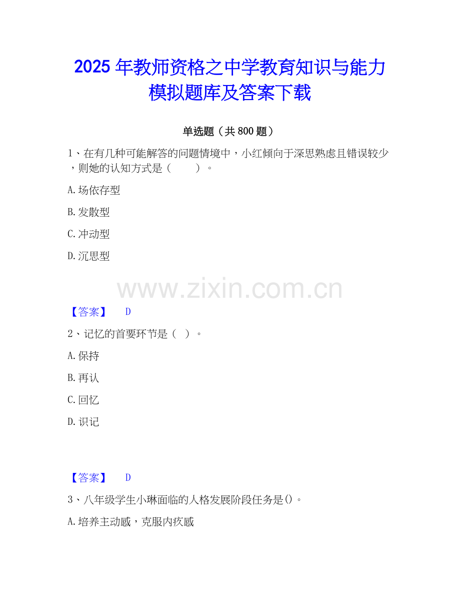 2025年教师资格之中学教育知识与能力模拟题库及答案下载.docx_第1页