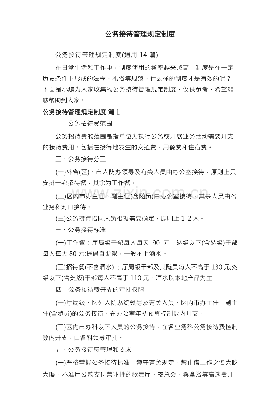 公务接待管理规定制度（通用14篇）.docx_第1页