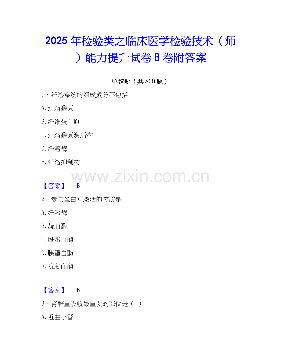 2025年检验类之临床医学检验技术（师）能力提升试卷B卷附答案.docx_第1页