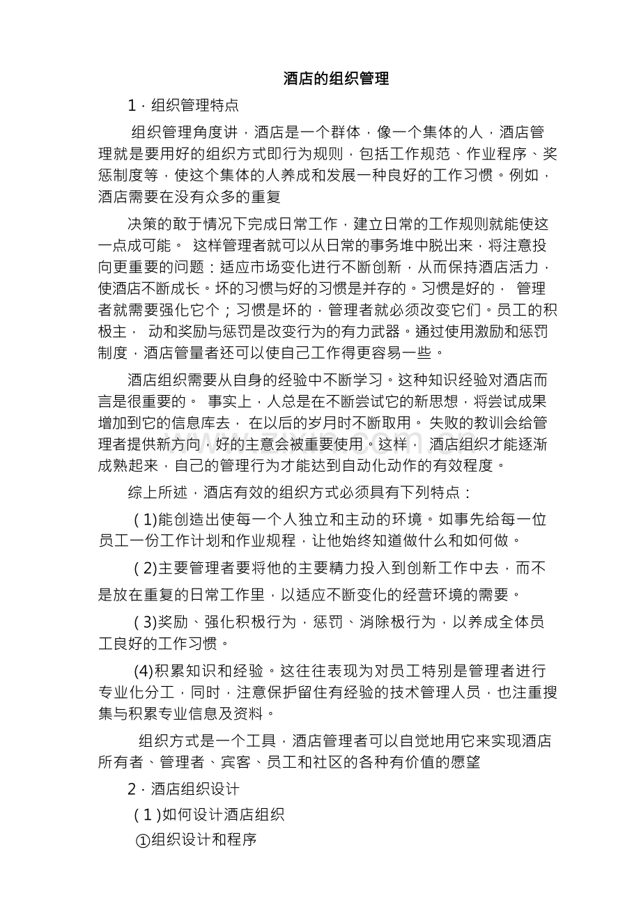 酒店的组织管理.docx_第1页