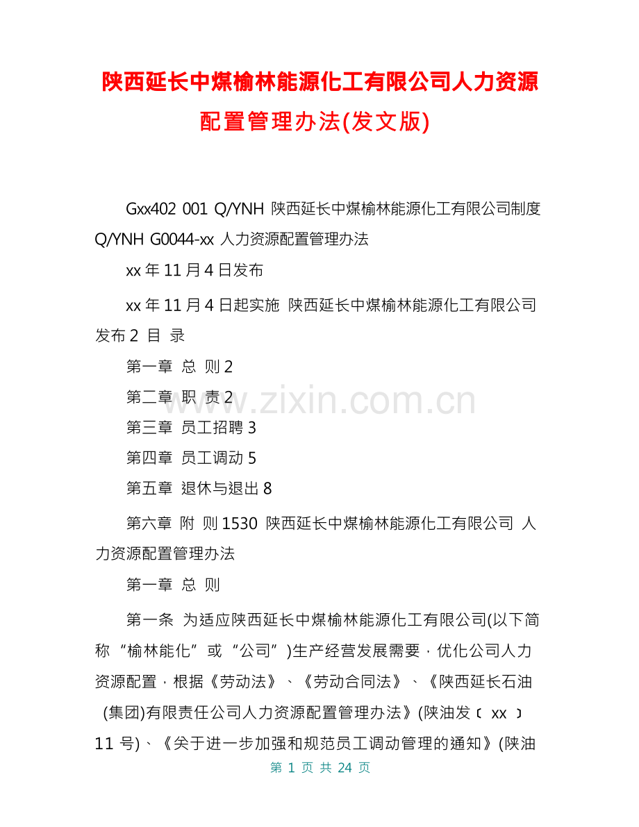 陕西延长中煤榆林能源化工有限公司人力资源配置管理办法(发文版).docx_第1页