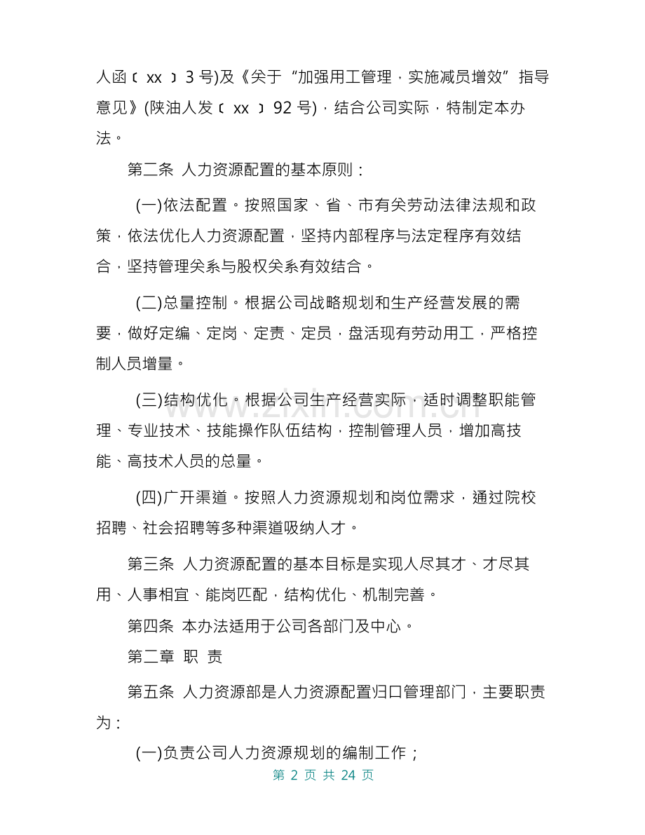 陕西延长中煤榆林能源化工有限公司人力资源配置管理办法(发文版).docx_第2页