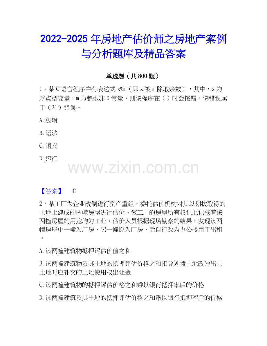 2022-2025年房地产估价师之房地产案例与分析题库及答案.docx_第1页