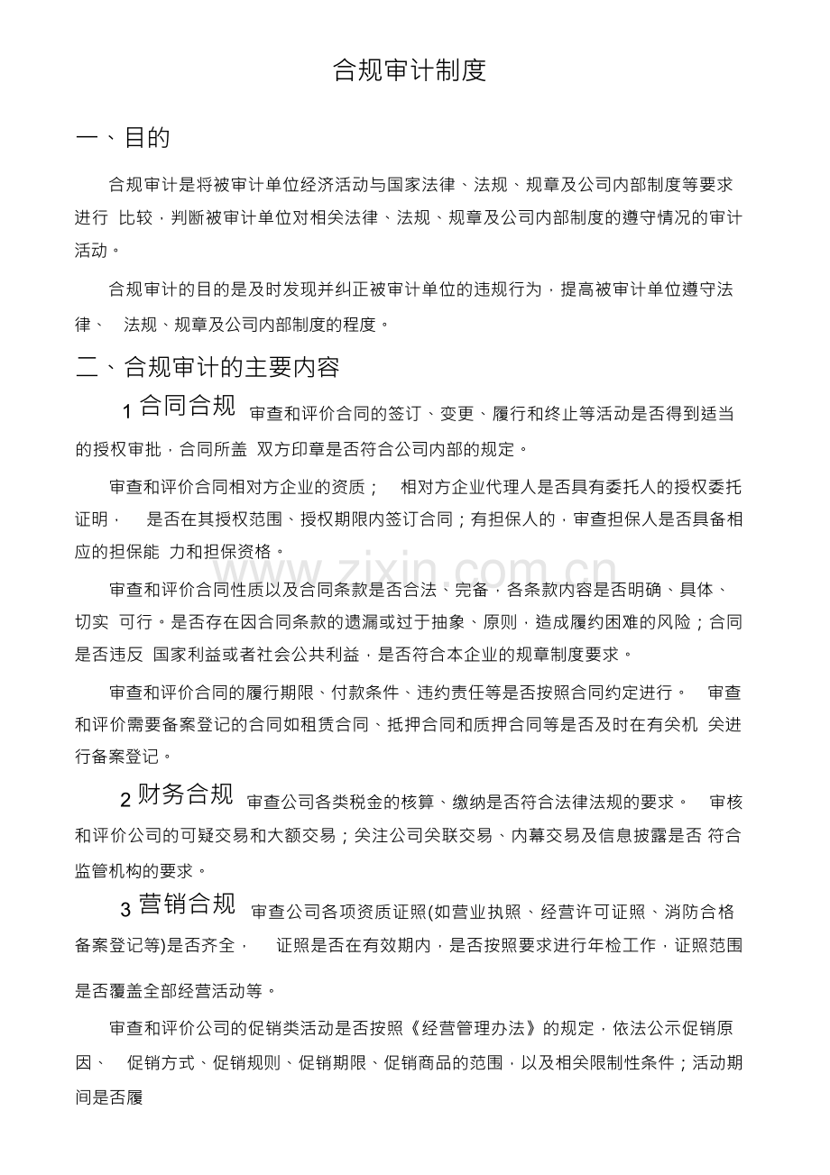 合规审计实施制度.docx_第1页