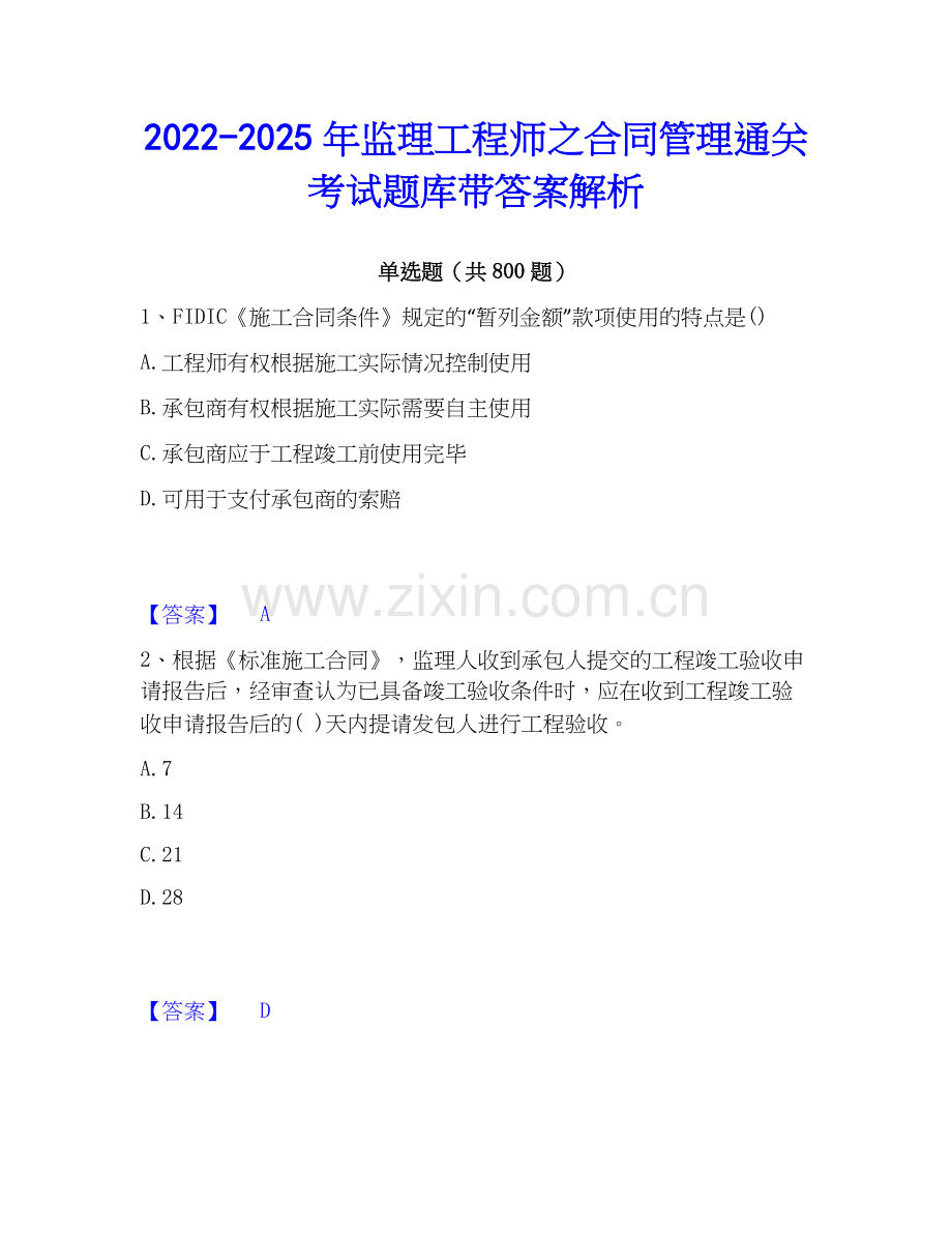 2022-2025年监理工程师之合同管理通关考试题库带答案解析.docx_第1页