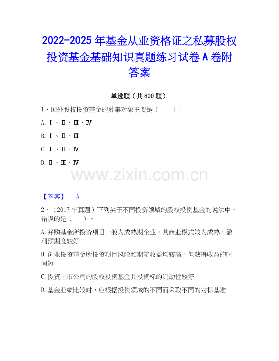 2022-2025年基金从业资格证之私募股权投资基金基础知识真题练习试卷A卷附答案.docx_第1页