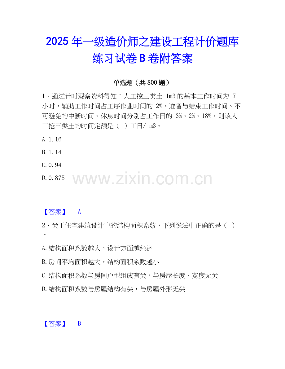2025年一级造价师之建设工程计价题库练习试卷B卷附答案.docx_第1页