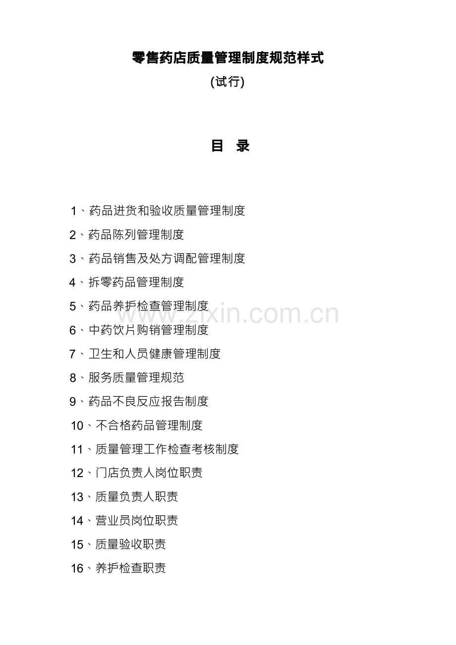 零售药店质量管理制度.docx_第1页