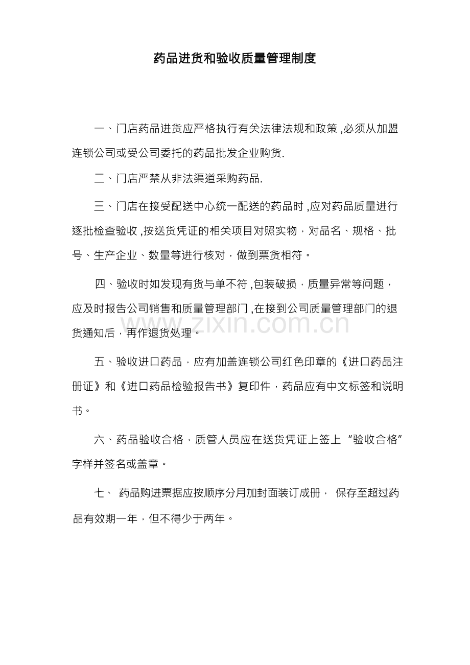 零售药店质量管理制度.docx_第2页