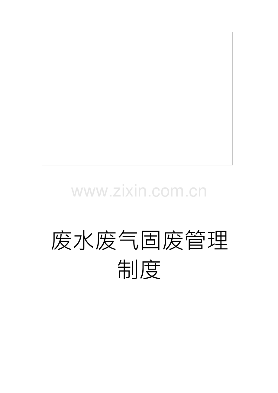 废水废气固废管理制度.docx_第1页