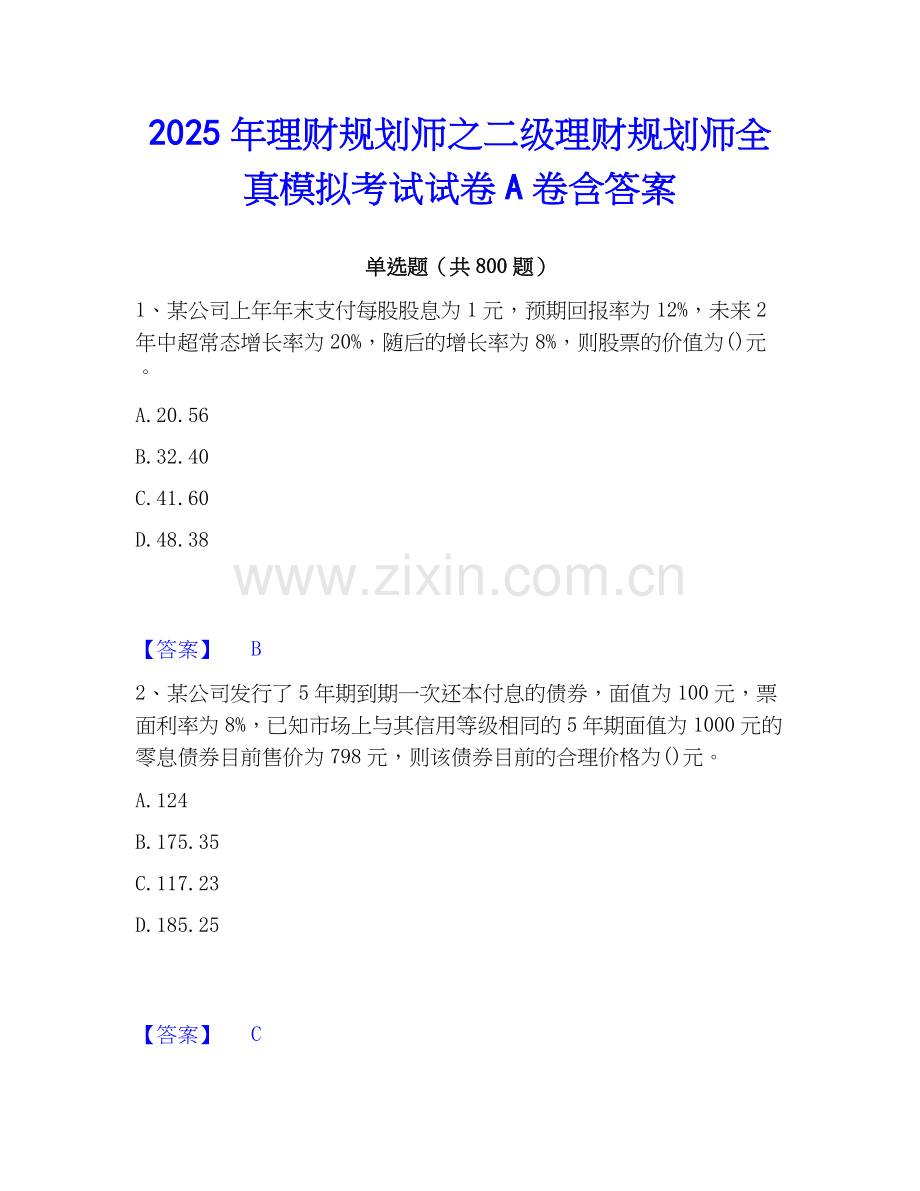 2025年理财规划师之二级理财规划师全真模拟考试试卷A卷含答案.docx_第1页