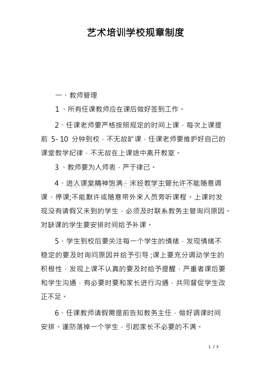 艺术培训学校规章制度.docx_第1页