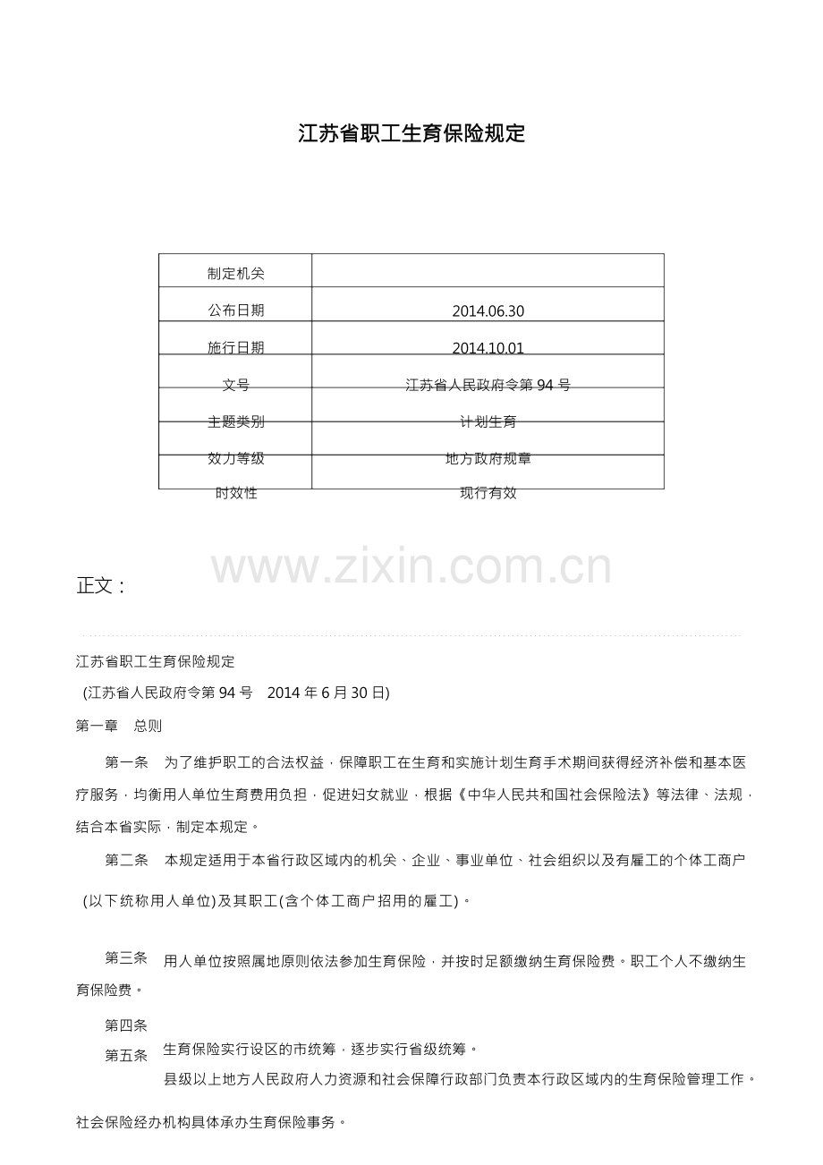 江苏省职工生育保险规定-江苏省人民政府令第94号.docx_第1页